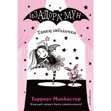 Манкастер Г. Танец звёздочки (выпуск 5)