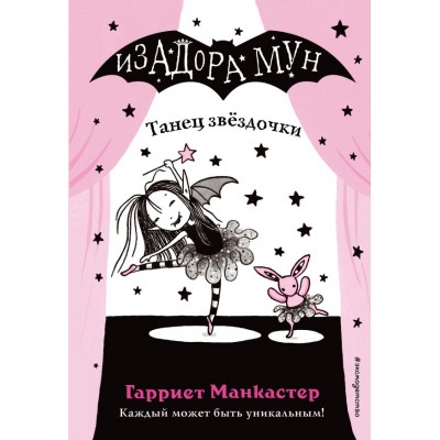 Манкастер Г. Танец звёздочки (выпуск 5)