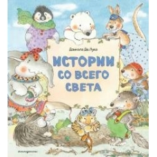 Де Лука Д. Истории со всего света (ил. Даниэлы Де Лука)