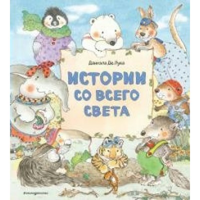 Де Лука Д. Истории со всего света (ил. Даниэлы Де Лука)