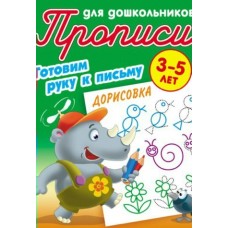 Петренко С.В. А5. ГОТОВИМ РУКУ К ПИСЬМУ.ДОРИСОВКА 3-5 ЛЕТ