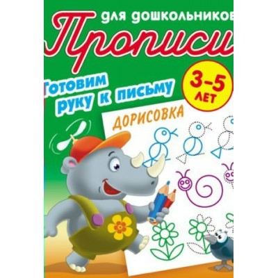 Петренко С.В. А5. ГОТОВИМ РУКУ К ПИСЬМУ.ДОРИСОВКА 3-5 ЛЕТ