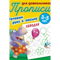 Петренко С.В. А5. ГОТОВИМ РУКУ К ПИСЬМУ.ОБВОДКА 3-5 ЛЕТ