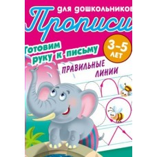 Петренко С.В. А5. ГОТОВИМ РУКУ К ПИСЬМУ.ПРАВИЛЬНЫЕ ЛИНИИ 3-5 ЛЕТ