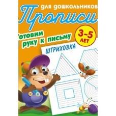 Петренко С.В. А5. ГОТОВИМ РУКУ К ПИСЬМУ.ШТРИХОВКА 3-5 ЛЕТ