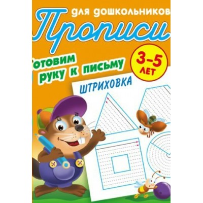 Петренко С.В. А5. ГОТОВИМ РУКУ К ПИСЬМУ.ШТРИХОВКА 3-5 ЛЕТ