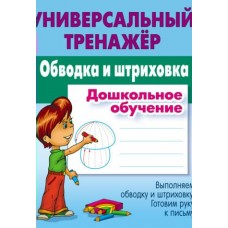 Петренко С.В. ОБВОДКА И ШТРИХОВКА.Дошкольное обучение
