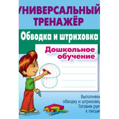 Петренко С.В. ОБВОДКА И ШТРИХОВКА.Дошкольное обучение