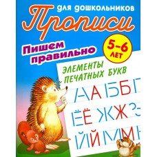 Петренко С.В. ПИШЕМ ПРАВИЛЬНО ЭЛЕМЕНТЫ ПЕЧАТНЫХ БУКВ 5-6 ЛЕТ