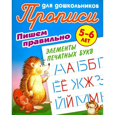 Петренко С.В. ПИШЕМ ПРАВИЛЬНО ЭЛЕМЕНТЫ ПЕЧАТНЫХ БУКВ 5-6 ЛЕТ