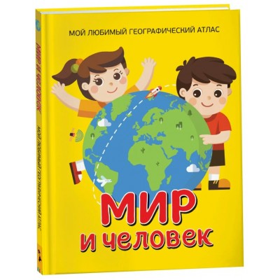 Гальцева С. Н. Мир и человек. Мой любимый географический атлас