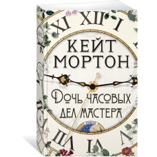 Мортон К. Дочь часовых дел мастера