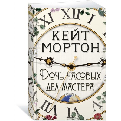 Мортон К. Дочь часовых дел мастера