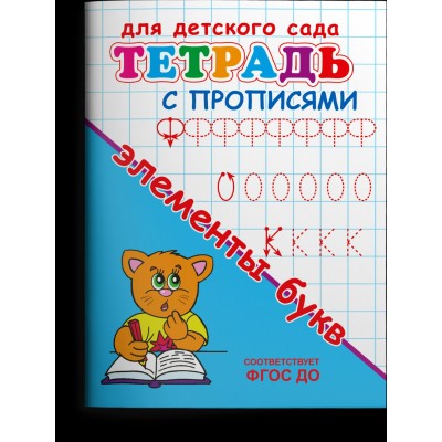  Для детского сада. Тетрадь с прописями. Элементы букв