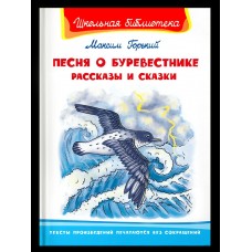 Горький М. Песня о Буревестнике. Рассказы и сказки
