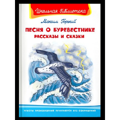 Горький М. Песня о Буревестнике. Рассказы и сказки