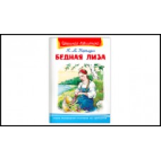 Карамзин Н.М. Бедная Лиза