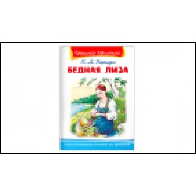 Карамзин Н.М. Бедная Лиза