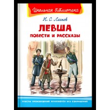 Лесков Н.С. Левша. Повести и рассказы