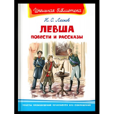 Лесков Н.С. Левша. Повести и рассказы