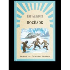 Булычев Кир Поселок