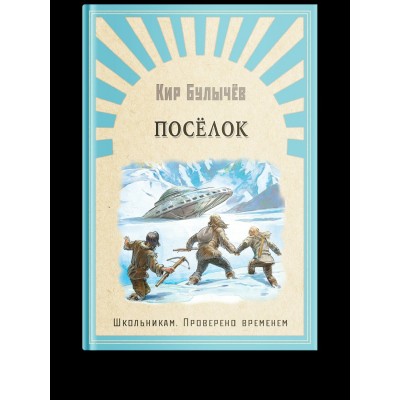 Булычев Кир Поселок