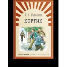 Рыбаков А.Н. Кортик