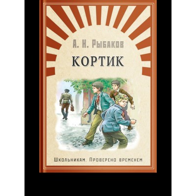 Рыбаков А.Н. Кортик