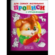  Прописи с упражнениями. Щенок