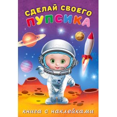  Сделай своего пупсика. Герой