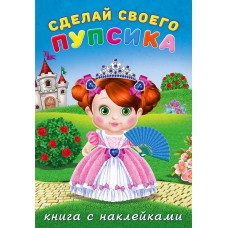  Сделай своего пупсика. Несмеяна