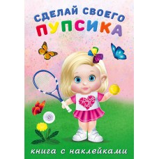  Сделай своего пупсика. Фитоняшка