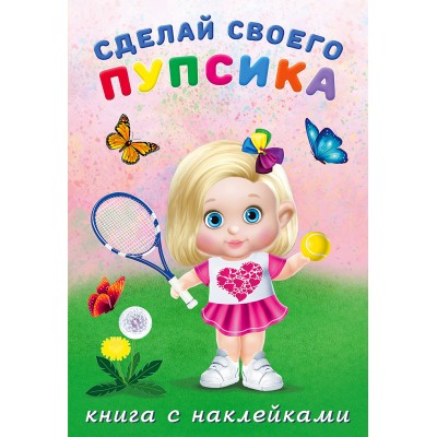  Сделай своего пупсика. Фитоняшка