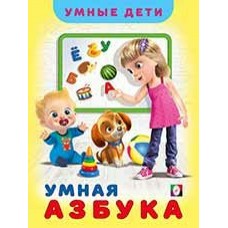  Умная Азбука