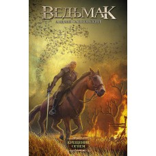 Сапковский А.И. Ведьмак. Крещение огнем