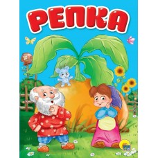  А5. Репка