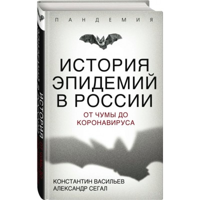 Васильев К.Г. История эпидемий в России. От чумы до коронавируса