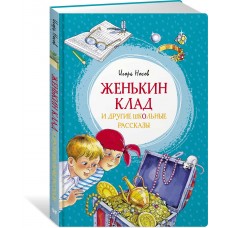 Носов И. Женькин клад и другие школьные рассказы