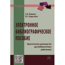 Панкова Е.Н Электронное библиографическое пособие: Практ. рук.