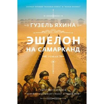 Яхина Г. Эшелон на Самарканд