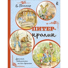 Поттер Б. Питер-кролик (рисунки Б. Поттер)