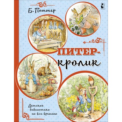 Поттер Б. Питер-кролик (рисунки Б. Поттер)