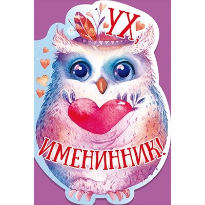 Открытка Ух, именинник