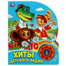  Хиты детского радио. СОЮЗМУЛЬТФИЛЬМ (1 кн. 10 песен)
