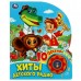  Хиты детского радио. СОЮЗМУЛЬТФИЛЬМ (1 кн. 10 песен)
