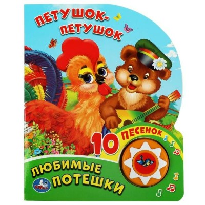  Петушок-петушок. любимые потешки (1 кн. 10 пес.)
