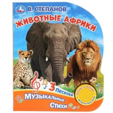 Степанов В. (1 кнопка) Животные Африки (3 песенки)