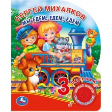 Михалков С.В. Мы едем, едем, едем.  (1 кн. 3 пес.)