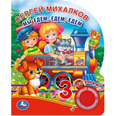 Михалков С.В. Мы едем, едем, едем.  (1 кн. 3 пес.)