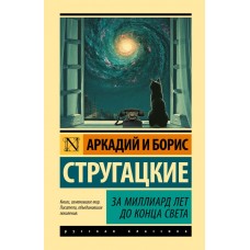 Стругацкие А.Н., Б.Н. За миллиард лет до конца света